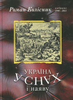 Паперова книга «Україна у снах і наяву», автор Роман Колесник - фото №1 - мініатюра