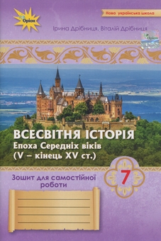 Бумажная книга «Всесвітня Історія. 7 клас. Зошит для самостійної роботи», авторов Ирина Дрибныця, Виталий Дрибныця - фото №1 - миниатюра