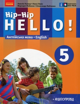 Бумажная книга «Англійська мова. Hip-Hip, hello! 5 клас + Аудіосупровід», авторов Амелия Уолкер, Ненси Левис,  Маргарет Робинсон, Александр Любченко - фото №1 - миниатюра