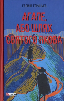 Бумажная книга «Агапе, або Шлях Святого Якова», автор Галина Горицкая - фото №1 - миниатюра