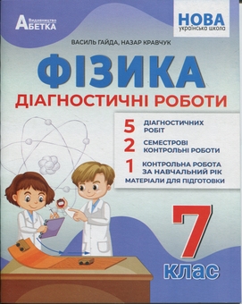 Бумажная книга «Фізика. Діагностичні роботи. 7 клас», авторов Василий Гайда, Назар Кравчук - фото №1 - миниатюра