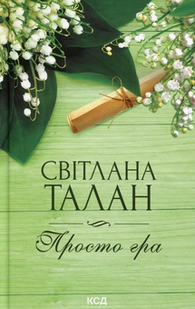 Паперова книга «Просто гра», автор Світлана Талан - фото №1 - мініатюра