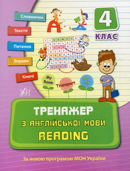 Бумажная книга «Тренажер з англійської мови. Reading. 4 клас», автор Юлия Чимирис - фото №1 - миниатюра