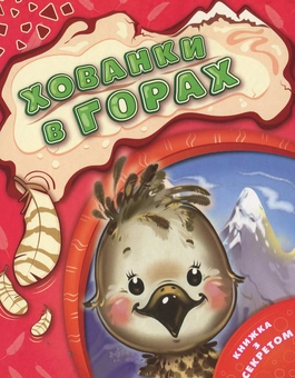 Бумажная книга «Хованки в горах» - фото №1 - миниатюра