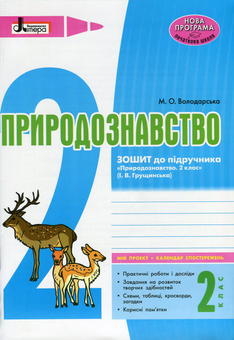 Бумажная книга «Природознавство. 2 клас. Зошит до підручника "Природознавство. 2 клас" І.В. Грущинської (+ календар спостережень)», автор Марина Володарская - фото №1 - миниатюра