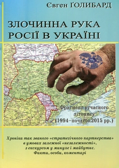 Паперова книга «Злочинна рука Росії в Україні», автор Євген Голибард - фото №1 - мініатюра