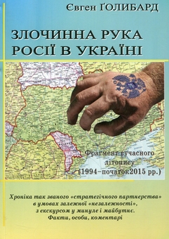 Паперова книга «Злочинна рука Росії в Україні», автор Євген Голибард - фото №1 - мініатюра