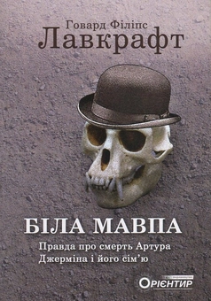 Паперова книга «Біла мавпа. Правда про смерть Артура Джерміна і його сім'ю», автор Говард Лавкрафт - фото №1 - мініатюра