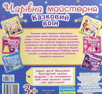 Бумажная книга «Чарiвна майстерня. Казковий воїн» - фото №2 - миниатюра