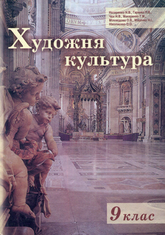 Бумажная книга «Художня культура. 9 клас», авторов Ольга Николаенко, Людмила Гармаш, Анна Макаренко, Наталья Назаренко, Наталия Чен, Наталья Мищенко / Н. Мищенко, Елена Миловидова - фото №1 - миниатюра