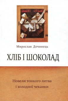 Бумажная «Хліб і шоколад. Новели тонкого литва і холодної чеканки», автора Мирослав Дочинець– фото №1