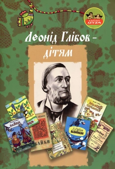 Бумажная книга «Леонід Глібов – дітям» - фото №1 - миниатюра