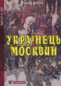 Бумажная книга «Українець і москвин. Дві протилежності», автор Павел Штепа - фото №1 - миниатюра