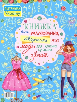 Бумажная книга «Книжка для малювання, творчості та моди для класних сучасних дівчат» - фото №2 - миниатюра
