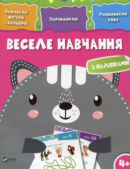 Паперова книга «Веселе навчання. Кіт » - фото №1 - мініатюра