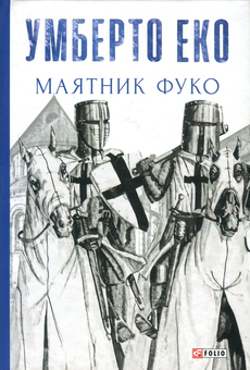 Бумажная книга «Умберто Еко (комплект із 3 книг)», автор Умберто Эко - фото №4 - миниатюра