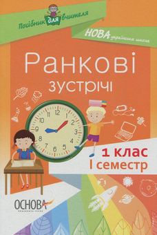 Бумажная книга «Ранкові зустрічі. 1 клас. І семестр», авторов Наталия Бабиченко, Елена Нечипоренко, Светлана Хивренко - фото №1 - миниатюра