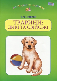 Бумажная книга «Тварини. Дикі та свійські», автор Ирина Товкач - фото №1 - миниатюра