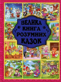 Бумажная книга «Велика книга розумних казок», автор Юлия Карпенко - фото №1 - миниатюра