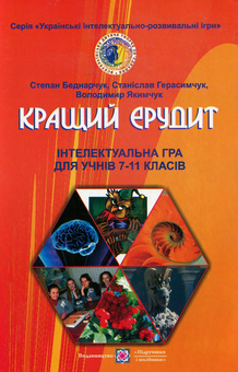 Паперова книга «Кращий ерудит. Інтелектуальна гра для учнів 7–11 класів», авторів Степан Беднарчук, Станіслав Герасимчук, Володимир Якимчук - фото №1 - мініатюра