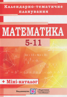 Бумажная книга «Календарно-тематичне планування з математики. 5–11 класи (+ Міні-каталог)», авторов Ольга Тепцова, Лариса Кондратьева - фото №1 - миниатюра