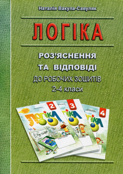 Бумажная книга «Логіка. Роз’яснення та відповіді до робочих зошитів. 2-4 класи», автор Наталия Вакула-Савуляк - фото №1 - миниатюра