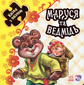 Бумажная книга «Маруся та ведмідь» - фото №1 - миниатюра