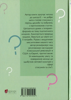 Бумажная книга «Дошлюбний секс чи платонічне кохання?», автор Александр Светогоров - фото №2 - миниатюра