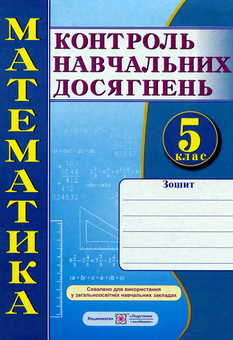 Бумажная книга «Математика. Зошит для контролю навчальних досягнень. Самостійні та контрольні роботи. 5 клас », автор Василий Кравчук - фото №1 - миниатюра