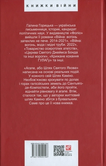 Бумажная книга «Агапе, або Шлях Святого Якова», автор Галина Горицкая - фото №2 - миниатюра
