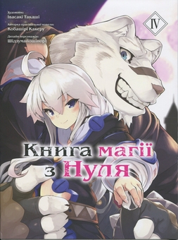 Бумажная книга «Книга магії з Нуля. Книга 4», автор Какеру Кобашири - фото №1 - миниатюра