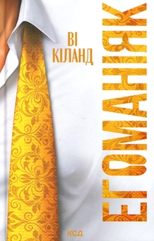 Бумажная книга «Егоманіяк», автор Ви Киланд - фото №1 - миниатюра