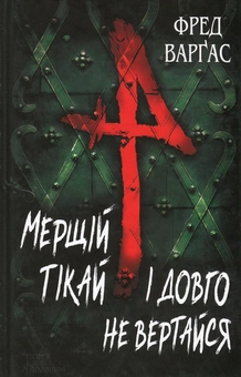 Бумажная книга «Мерщій тікай і довго не вертайся», автор Фред Варгас - фото №2 - миниатюра