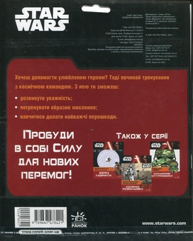 Паперова книга «Star Wars. Космічні лабіринти» - фото №2 - мініатюра
