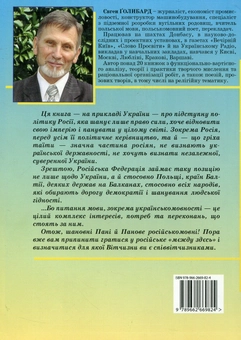 Паперова книга «Злочинна рука Росії в Україні», автор Євген Голибард - фото №2 - мініатюра