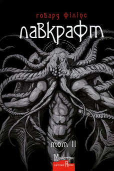 Бумажная книга «Говард Філіпс Лавкрафт. Том 2 + Еко-торбинка LVCRFT Cthulhu Is Waching You», автор Говард Лавкрафт - фото №2 - миниатюра