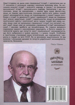 Бумажная книга «Українець і москвин. Дві протилежності», автор Павел Штепа - фото №2 - миниатюра
