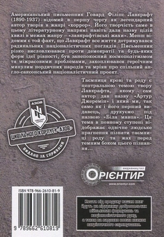 Паперова книга «Біла мавпа. Правда про смерть Артура Джерміна і його сім'ю», автор Говард Лавкрафт - фото №2 - мініатюра