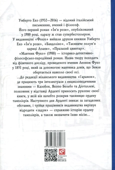 Бумажная книга «Маятник Фуко», автор Умберто Эко - фото №4 - миниатюра