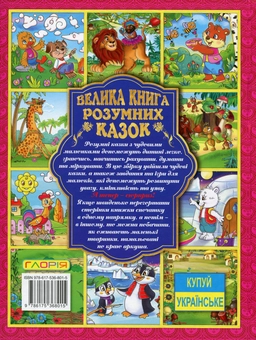 Бумажная книга «Велика книга розумних казок», автор Юлия Карпенко - фото №2 - миниатюра