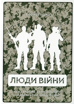 Бумажная книга «Люди війни», автор Борис Гошко - фото №1 - миниатюра