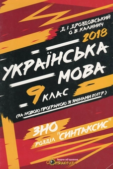 Бумажная книга «Зошит для контрольного оцінювання з української мови. 9 клас», авторов Дмитрий Дроздовский, Олеся Калинич - фото №1 - миниатюра