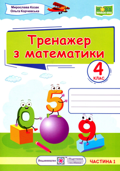 Бумажная книга «Тренажер з математики у 2-х частинах. Частина 1. 4 клас», авторов Мирослава Козак, Ольга Корчевская - фото №1 - миниатюра