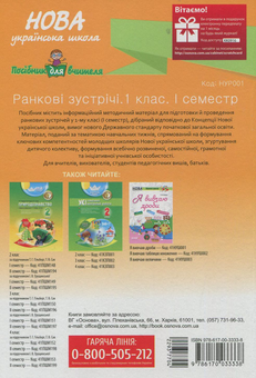 Бумажная книга «Ранкові зустрічі. 1 клас. І семестр», авторов Наталия Бабиченко, Елена Нечипоренко, Светлана Хивренко - фото №2 - миниатюра