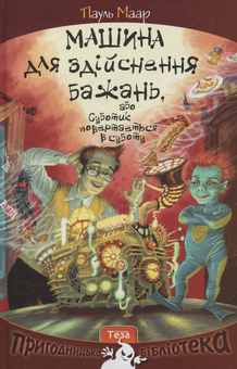 Бумажная книга «Машина для здійснення бажань, або Суботик повертається в суботу», автор Пауль Маар - фото №1 - миниатюра
