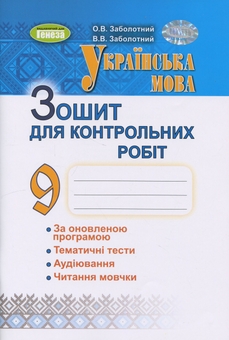 Паперова книга «Українська мова. 9 клас. Зошит для контрольних робіт», авторів Олександр Заболотний, Віктор Заболотний - фото №1 - мініатюра