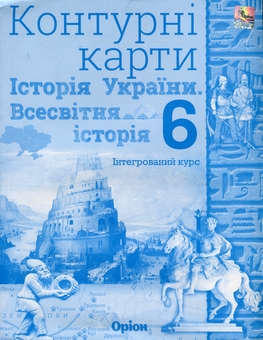 Бумажная книга «Контурні карти. 6 клас. Історія України та Всесвітня історія. Інтегрований курс», автор Игорь Щупак - фото №1 - миниатюра