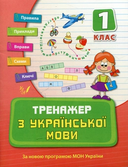 Бумажная книга «Тренажер з української мови. 1 клас», автор Татьяна Яцук - фото №1 - миниатюра