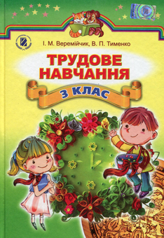 Паперова книга «Трудове навчання. 3 клас. Підручник», автор Иван Веремійчик - фото №1 - мініатюра