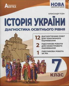 Бумажная книга «Історія України. Діагностика освітнього рівня. 7клас», автор Александр Гисем - фото №1 - миниатюра